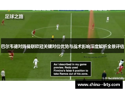 巴尔韦德对阵曼联欧冠关键对位优势与战术影响深度解析全景评估