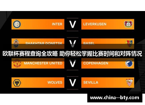 欧联杯赛程查询全攻略 助你轻松掌握比赛时间和对阵情况 欧联杯赛程查询全攻略 助你轻松掌握比赛时间和对阵情况