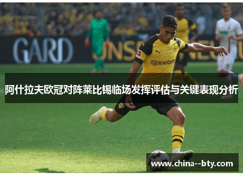 阿什拉夫欧冠对阵莱比锡临场发挥评估与关键表现分析