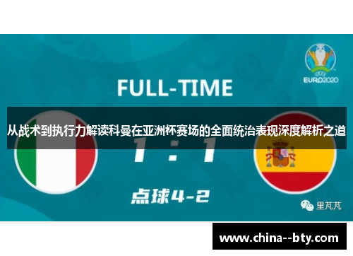 从战术到执行力解读科曼在亚洲杯赛场的全面统治表现深度解析之道