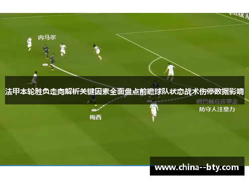 法甲本轮胜负走向解析关键因素全面盘点前瞻球队状态战术伤停数据影响