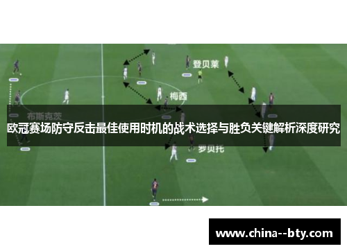 欧冠赛场防守反击最佳使用时机的战术选择与胜负关键解析深度研究