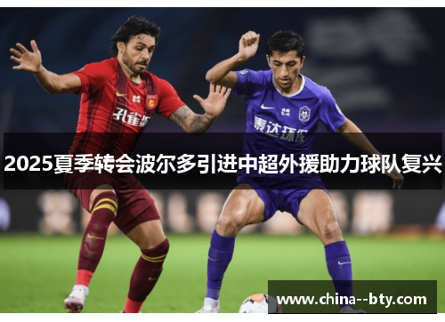 2025夏季转会波尔多引进中超外援助力球队复兴