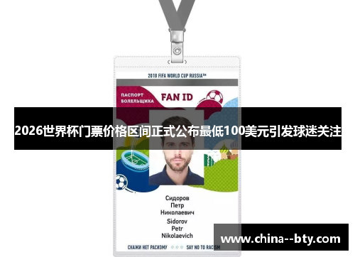 2026世界杯门票价格区间正式公布最低100美元引发球迷关注