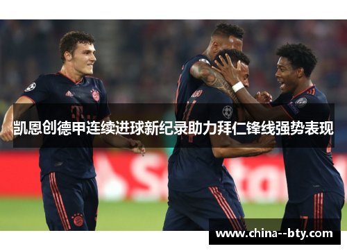 凯恩创德甲连续进球新纪录助力拜仁锋线强势表现