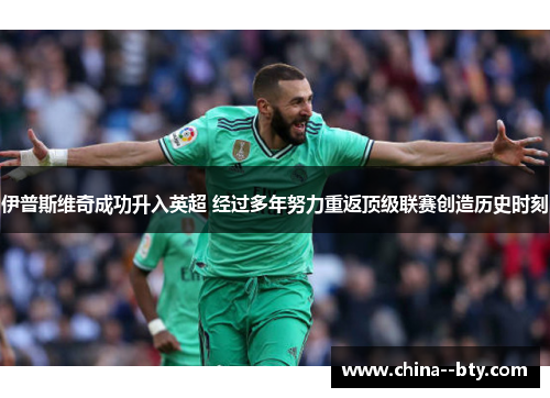 伊普斯维奇成功升入英超 经过多年努力重返顶级联赛创造历史时刻