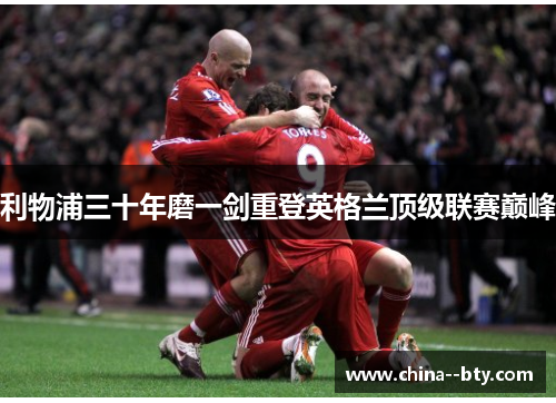 利物浦三十年磨一剑重登英格兰顶级联赛巅峰