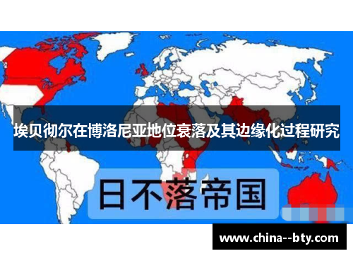 埃贝彻尔在博洛尼亚地位衰落及其边缘化过程研究