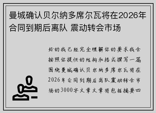 曼城确认贝尔纳多席尔瓦将在2026年合同到期后离队 震动转会市场 曼城确认贝尔纳多席尔瓦将在2026年合同到期后离队 震动转会市场