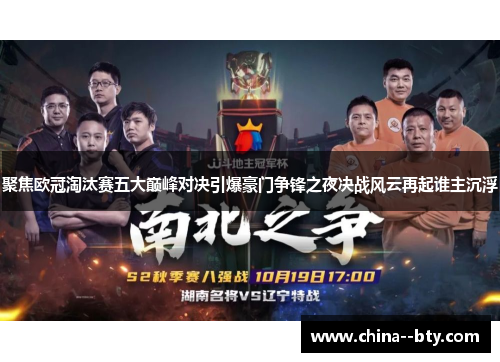 聚焦欧冠淘汰赛五大巅峰对决引爆豪门争锋之夜决战风云再起谁主沉浮