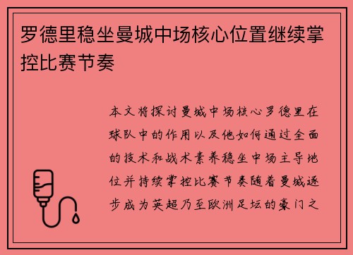 罗德里稳坐曼城中场核心位置继续掌控比赛节奏 罗德里稳坐曼城中场核心位置继续掌控比赛节奏