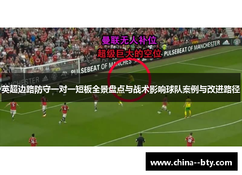 英超边路防守一对一短板全景盘点与战术影响球队案例与改进路径 英超边路防守一对一短板全景盘点与战术影响球队案例与改进路径