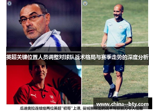 英超关键位置人员调整对球队战术格局与赛季走势的深度分析 英超关键位置人员调整对球队战术格局与赛季走势的深度分析