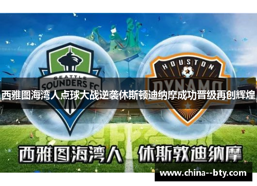 西雅图海湾人点球大战逆袭休斯顿迪纳摩成功晋级再创辉煌