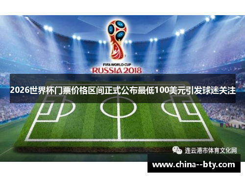 2026世界杯门票价格区间正式公布最低100美元引发球迷关注