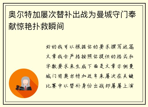 奥尔特加屡次替补出战为曼城守门奉献惊艳扑救瞬间