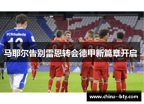 马耶尔告别雷恩转会德甲新篇章开启 马耶尔告别雷恩转会德甲新篇章开启