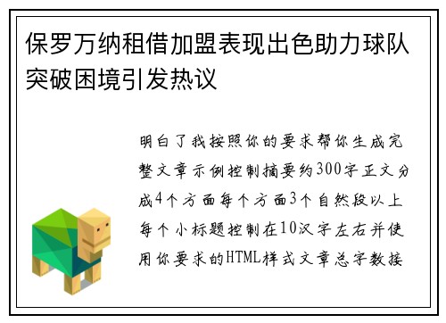 保罗万纳租借加盟表现出色助力球队突破困境引发热议 保罗万纳租借加盟表现出色助力球队突破困境引发热议