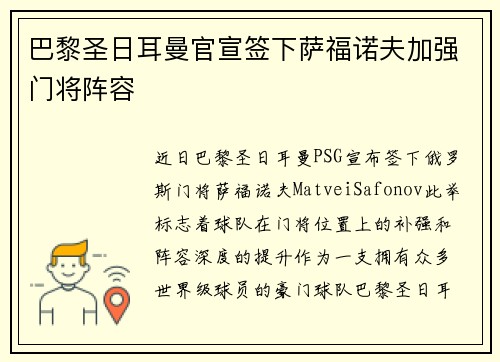巴黎圣日耳曼官宣签下萨福诺夫加强门将阵容