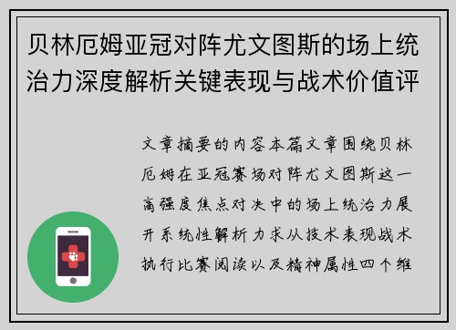 贝林厄姆亚冠对阵尤文图斯的场上统治力深度解析关键表现与战术价值评估