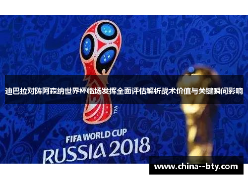 迪巴拉对阵阿森纳世界杯临场发挥全面评估解析战术价值与关键瞬间影响