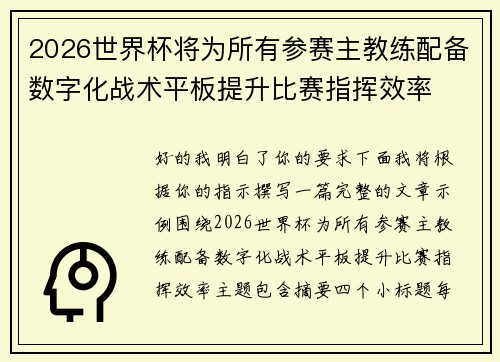 2026世界杯将为所有参赛主教练配备数字化战术平板提升比赛指挥效率 2026世界杯将为所有参赛主教练配备数字化战术平板提升比赛指挥效率