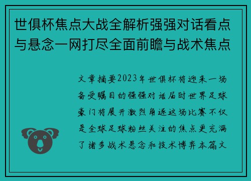 世俱杯焦点大战全解析强强对话看点与悬念一网打尽全面前瞻与战术焦点盘点