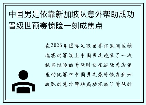 中国男足依靠新加坡队意外帮助成功晋级世预赛惊险一刻成焦点 中国男足依靠新加坡队意外帮助成功晋级世预赛惊险一刻成焦点