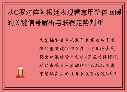 从C罗对阵阿根廷表现看意甲整体回暖的关键信号解析与联赛走势判断