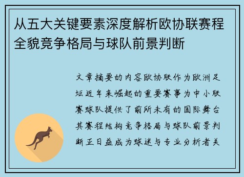 从五大关键要素深度解析欧协联赛程全貌竞争格局与球队前景判断