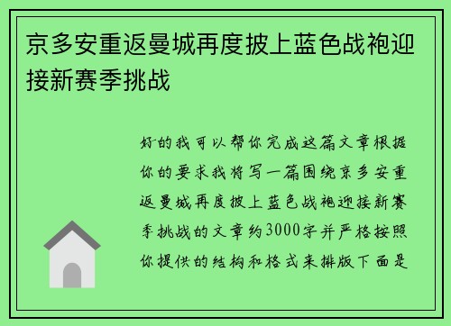 京多安重返曼城再度披上蓝色战袍迎接新赛季挑战