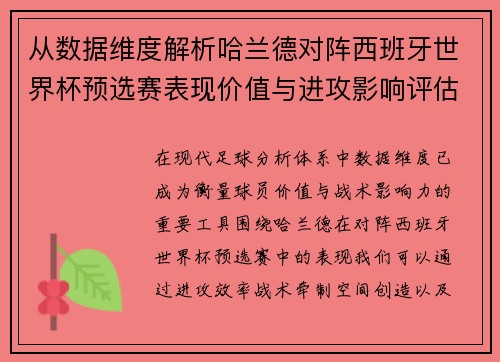 从数据维度解析哈兰德对阵西班牙世界杯预选赛表现价值与进攻影响评估