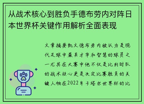 从战术核心到胜负手德布劳内对阵日本世界杯关键作用解析全面表现