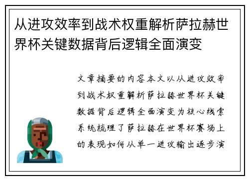 从进攻效率到战术权重解析萨拉赫世界杯关键数据背后逻辑全面演变