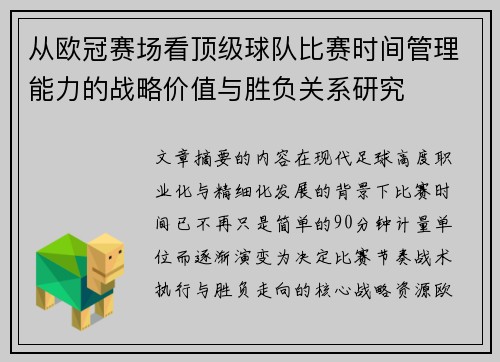 从欧冠赛场看顶级球队比赛时间管理能力的战略价值与胜负关系研究