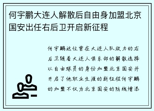 何宇鹏大连人解散后自由身加盟北京国安出任右后卫开启新征程