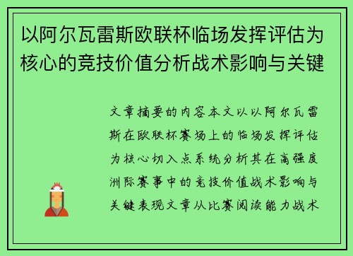 以阿尔瓦雷斯欧联杯临场发挥评估为核心的竞技价值分析战术影响与关键表现