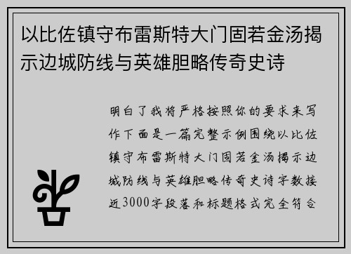 以比佐镇守布雷斯特大门固若金汤揭示边城防线与英雄胆略传奇史诗