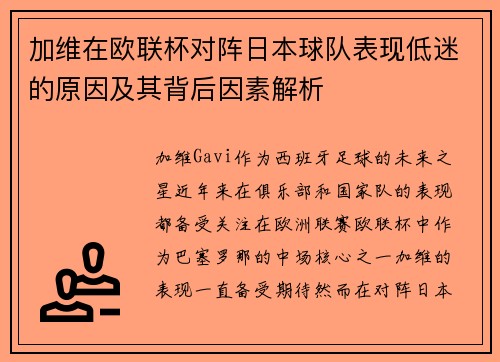 加维在欧联杯对阵日本球队表现低迷的原因及其背后因素解析