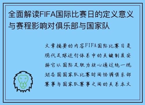 全面解读FIFA国际比赛日的定义意义与赛程影响对俱乐部与国家队