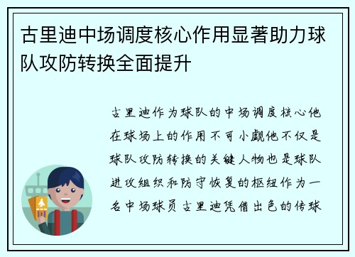 古里迪中场调度核心作用显著助力球队攻防转换全面提升