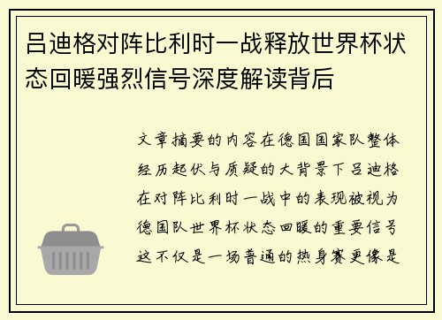 吕迪格对阵比利时一战释放世界杯状态回暖强烈信号深度解读背后