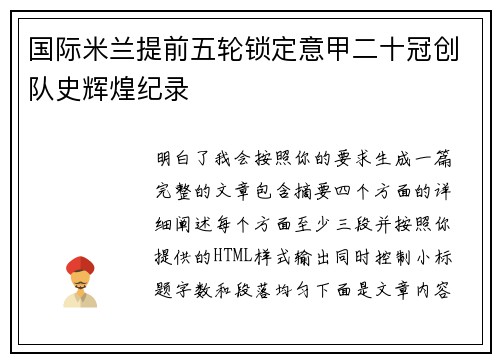 国际米兰提前五轮锁定意甲二十冠创队史辉煌纪录