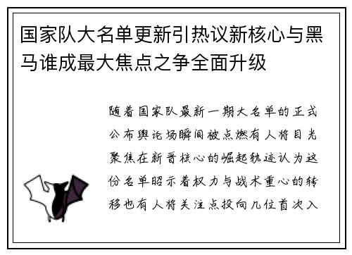 国家队大名单更新引热议新核心与黑马谁成最大焦点之争全面升级