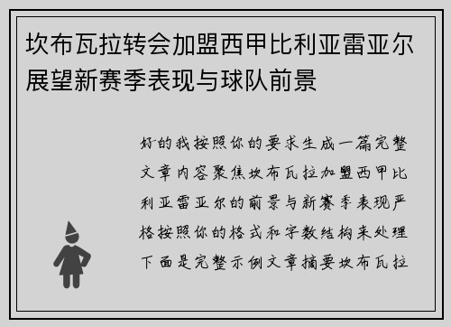 坎布瓦拉转会加盟西甲比利亚雷亚尔展望新赛季表现与球队前景