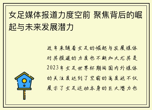女足媒体报道力度空前 聚焦背后的崛起与未来发展潜力