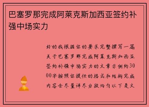 巴塞罗那完成阿莱克斯加西亚签约补强中场实力