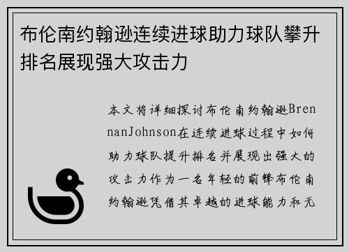 布伦南约翰逊连续进球助力球队攀升排名展现强大攻击力