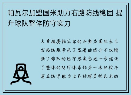 帕瓦尔加盟国米助力右路防线稳固 提升球队整体防守实力