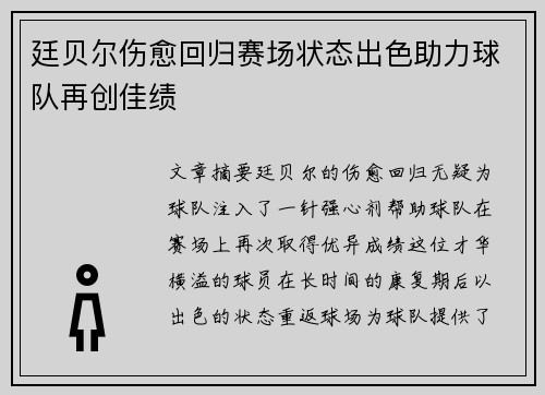 廷贝尔伤愈回归赛场状态出色助力球队再创佳绩